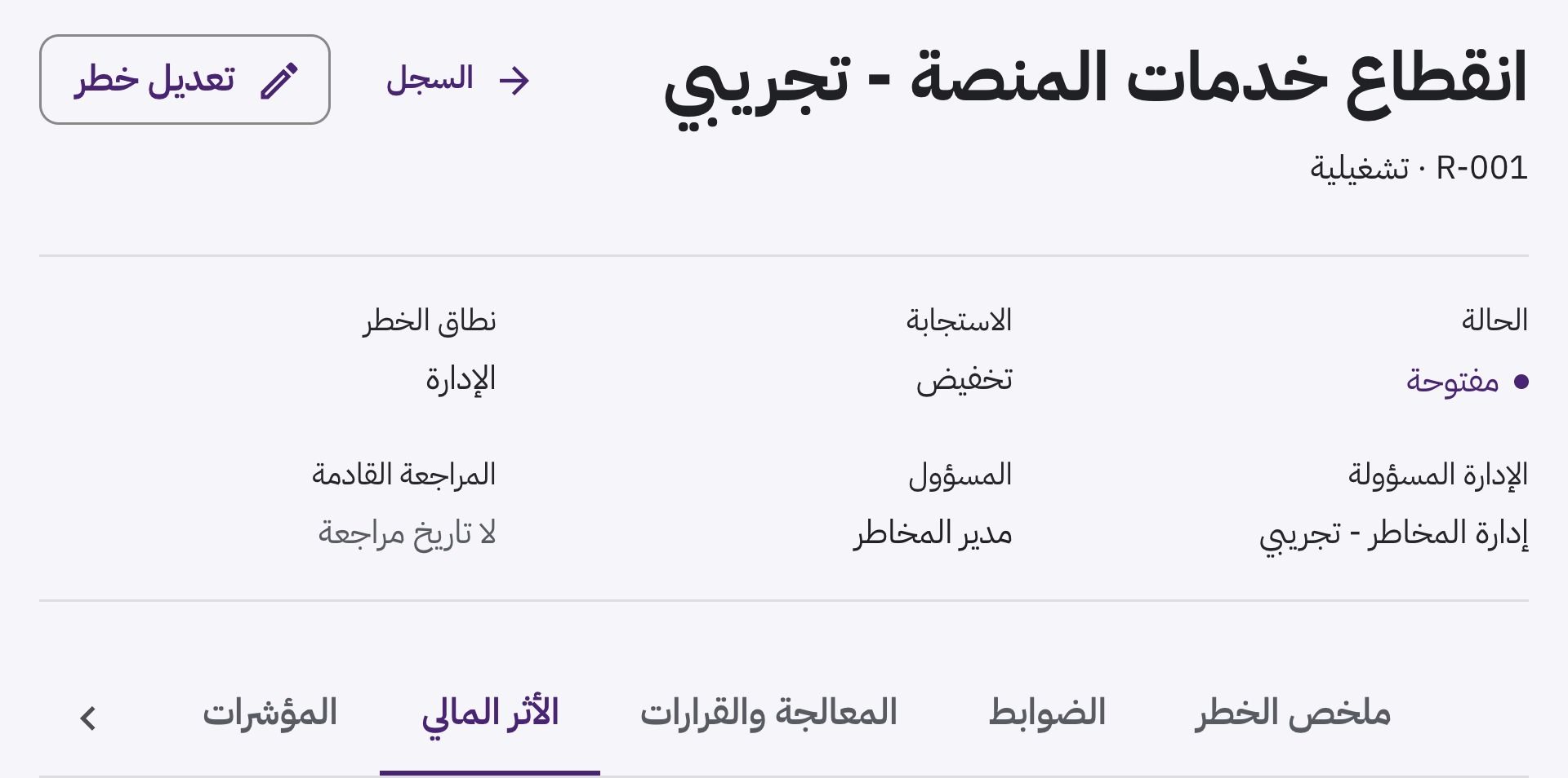 A risk record in Arabic, laid out right to left, with its status, response and owner.